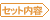 セット内容: